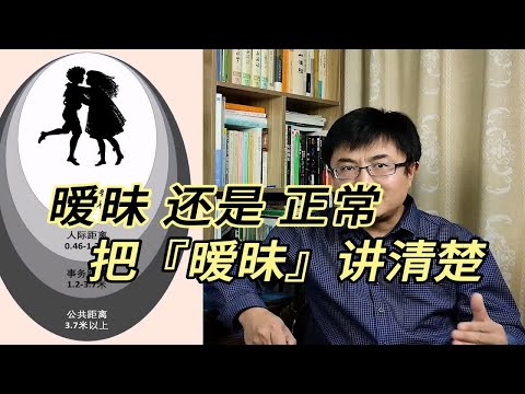 异性之间，怎样是正常，怎样是暧昧？什么才算是暧昧关系？一次讲清楚