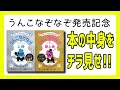 君に解けるか？ うんこなぞなぞ本の問題を一部公開！