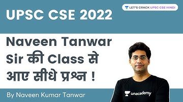 UPSC Prelims 2022 Analysis | UPSC Prelims 2022 Naveen Tanwar Sir की Class से आए  सीधे प्रश्न !