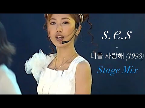 S E S 너를 사랑해 Stage Mix 교차편집 1998 