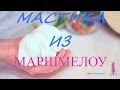 МАСТИКА ИЗ МАРШМЕЛЛОУ