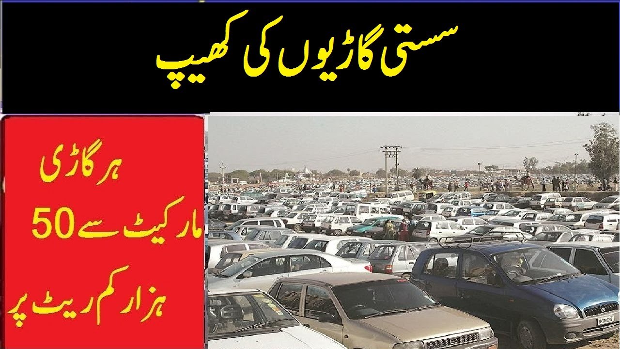 USED CARS FOR SALE IN PAKISTAN SASTI CARS OLD MODEL CARS FOR SALE
