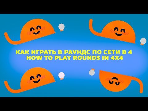 Видео: Как играть в ROUNDS в 4 overwolf / How play rounds with overwolf