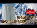 風を通さない服の中に着る防寒パンツ ゴアウィンドストッパー51011