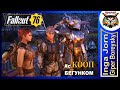 Fallout 76 STELL REIGN ☢️ Кооп с ГБ и БЕГУНКОМ #47 КОНЕЦ СВЯЗИ