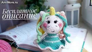 Амигуруми: схема Волшебная единорожка. Игрушки вязаные крючком - Free crochet patterns.