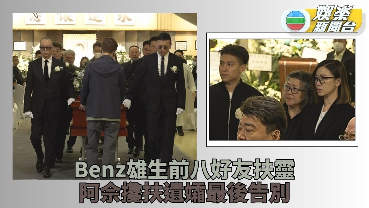 許紹雄喪禮丨苗僑偉歐陽震華關禮傑扶靈 佘詩曼攙扶遺孀龍嬿而永別Benz雄