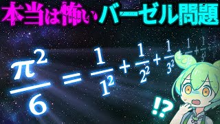 【バーゼル問題】よくある証明で誰もが感じる「もやもや」の正体【ずんだもん解説】【数学】