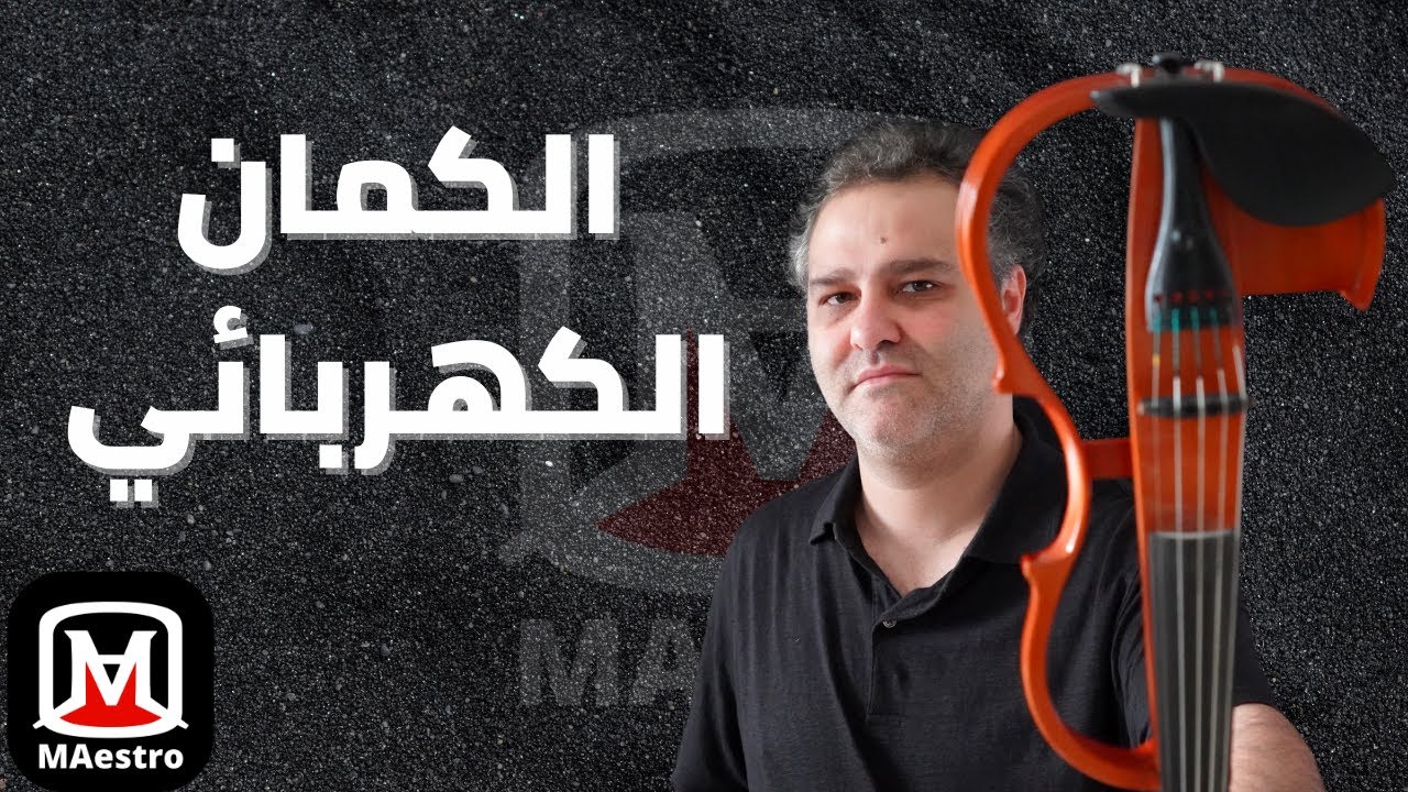 شراء كمان الكهربائي - How to buy an Electric-Violin
