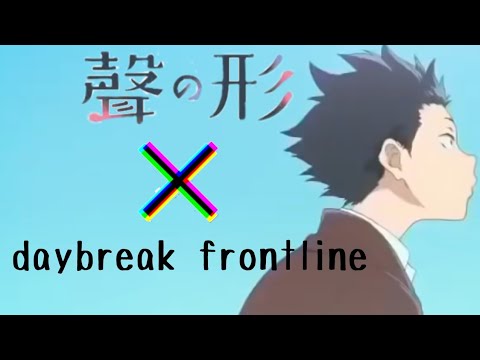 【MAD】聲の形×daybreak frontline