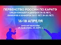 Первенство России по каратэ. Омск. 16-18 апреля 2021 г.