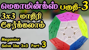 மெகாமின்க்ஸ் பகுதி-3 3x3 மாதிரி சேர்க்கலாம் (Megaminx Part-3 solve like 3x3)