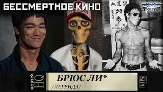 Брюс Ли.