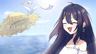 空白のタイムカプセル / feat.可不 - れるゆ