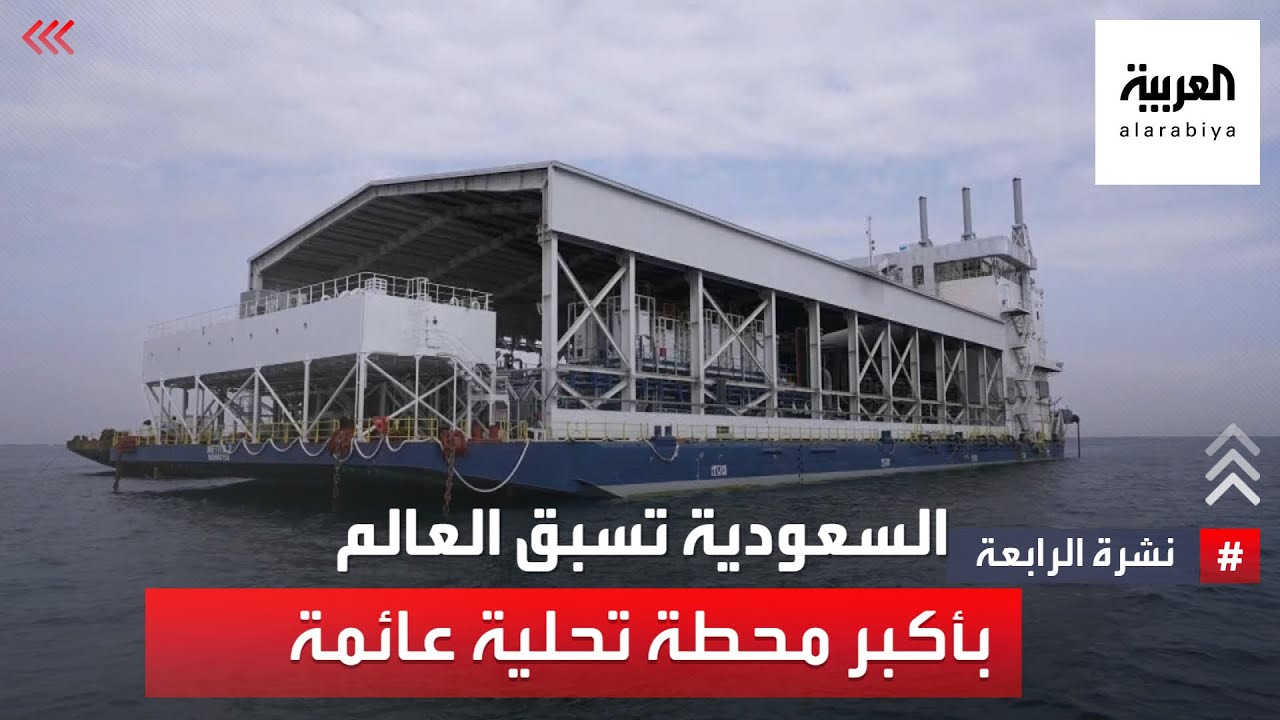 نشرة الرابعة | السعودية تنشئ أكبر محطة عائمة لتحلية المياه في العالم -  YouTube