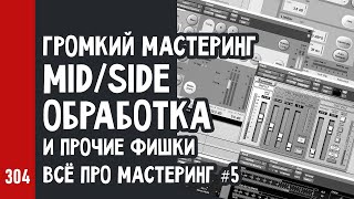 ГРОМКИЙ МАСТЕРИНГ: MID/SIDE эквализация, компрессия и прочие фишки / Всё про мастеринг ч.5 (№304)