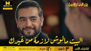 بين السما والأرض | كريمة فكرت إن حميد ممكن يحبها ويتجوزها.. ماتعرفش إن في واحدة تانية!