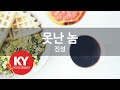 못난 놈 진성 KY 21861 KY 금영노래방 KY Karaoke 못난 놈 진성 KY 21861 KY 금영노래방 KY Karaoke
