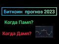 Биткоин прогноз 2023! Когда памп BTC? Когда дамп главной криптовалюты?