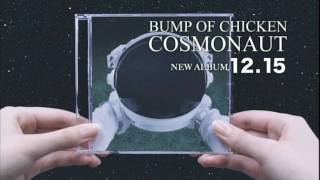 BUMP OF CHICKEN 『COSMONAUT』TVSPOT