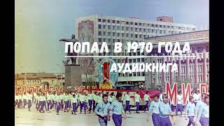 Попал В 1970 Года | Аудиокнига | #Аудиокниги #Попаданцы #Фантастика