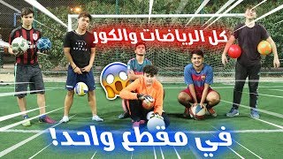 تحدي العارضة بجميع أنواع الكور !! ( حلقة غريبة الأطوار !! )