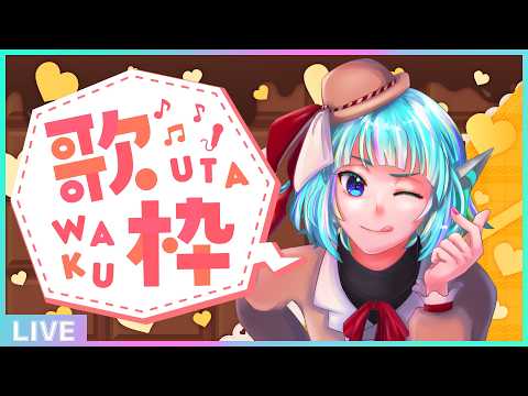 【初見さん歓迎】バレンタイン、10日目――と言い張る🍫フリーダム定期歌枠🎵【#アシハライブ】