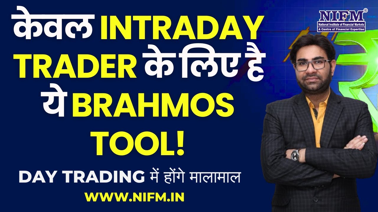 केवल Intraday Trader के लिए है ये Brahmos Tool, Day Trading में होंगे मालामाल  