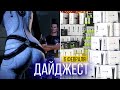 ТАЙНА ДЕФИЦИТА PLAYSTATION 5 РАСКРЫТА. УРЕЗАННЫЙ MASS EFFECT. БЕСПЛАТНЫЕ PS5 В РОССИИ. ДАЙДЖЕСТ№35