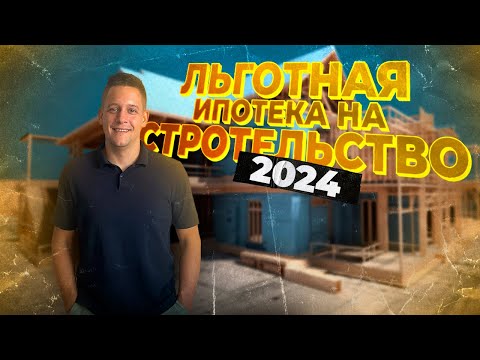 Всё про ипотеку на строительство в 2024. Ответы на 33 вопроса по ипотеке на строительство.