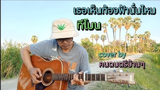 เธอเห็นท้องฟ้านั่นไหม - ทีโบน [cover] by: คนดนตรีบ้านๆ #วัยรุ่น90