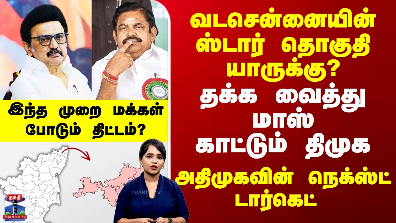 Madhavaram || வடசென்னையின் ஸ்டார் தொகுதி  யாருக்கு? தக்க வைத்து மாஸ் காட்டும் திமுக..