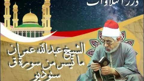 الشيخ عبدالله عمران ما تيسر من سورة ق ستوديو