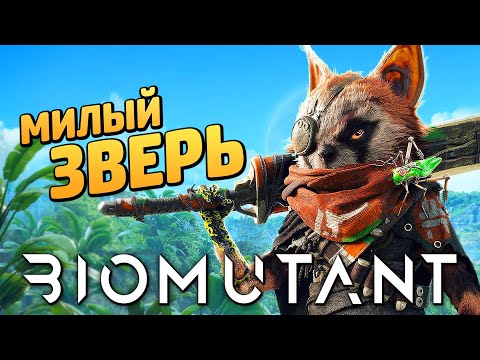 Видео: BIOMUTANT ➤ Прохождение [4K] — МИЛЫЙ и ПУШИСТЫЙ БИОМУТАНТ