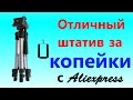 Штатив для камеры и телефона