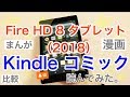 Fire HD 8（2018）Kindle コミックを読んでみた。漫画の本読み