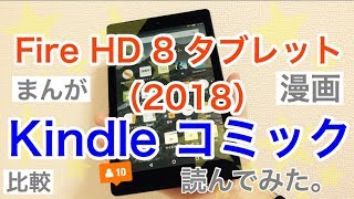 Fire HD 8（2018）Kindle コミックを読んでみた。漫画の本読み