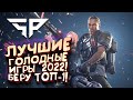 ЛУЧШИЕ ГОЛОДНЫЕ ИГРЫ 2022! - БЕРУ ПЕРВЫЙ ТОП-1 В Super People