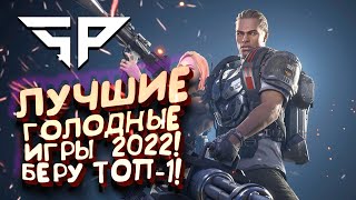ЛУЧШИЕ ГОЛОДНЫЕ ИГРЫ 2022! - БЕРУ ПЕРВЫЙ ТОП-1 В Super People