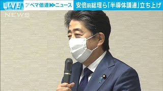 安倍前総理ら「半導体議連」立ち上げ“政局”の声も(2021年5月21日)