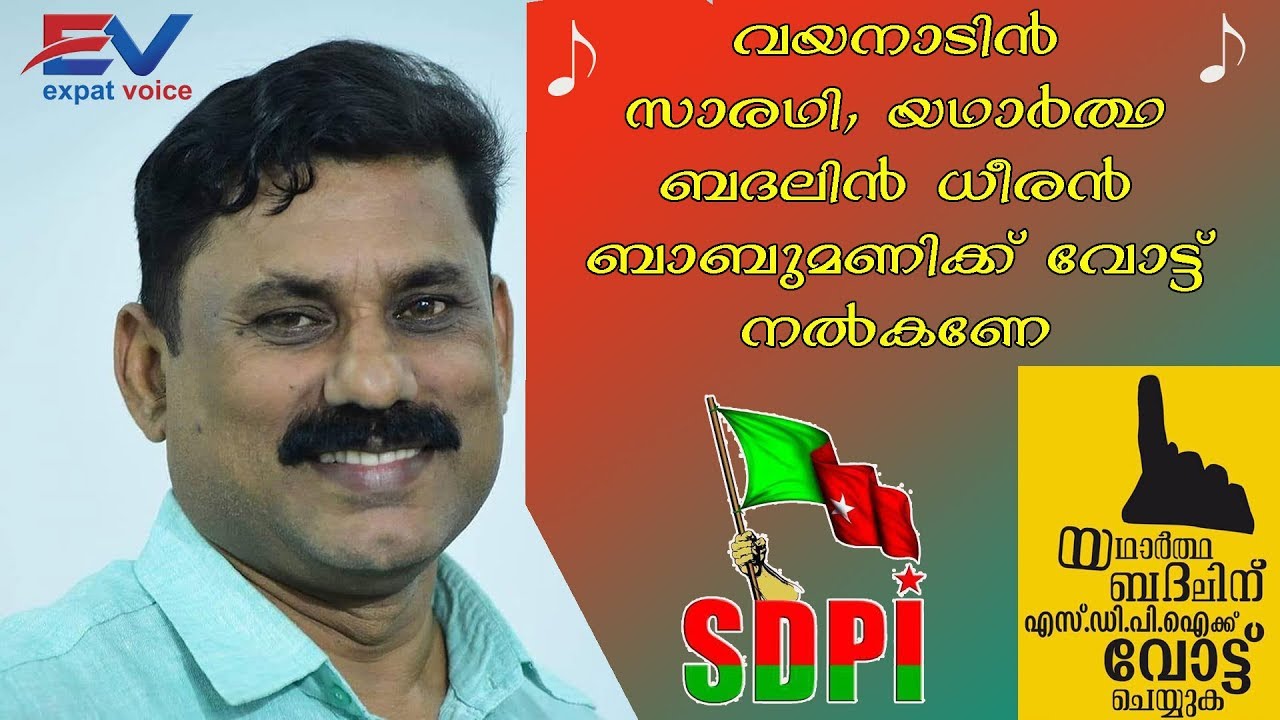 Wayanad Election Song SDPI   Empower Voice