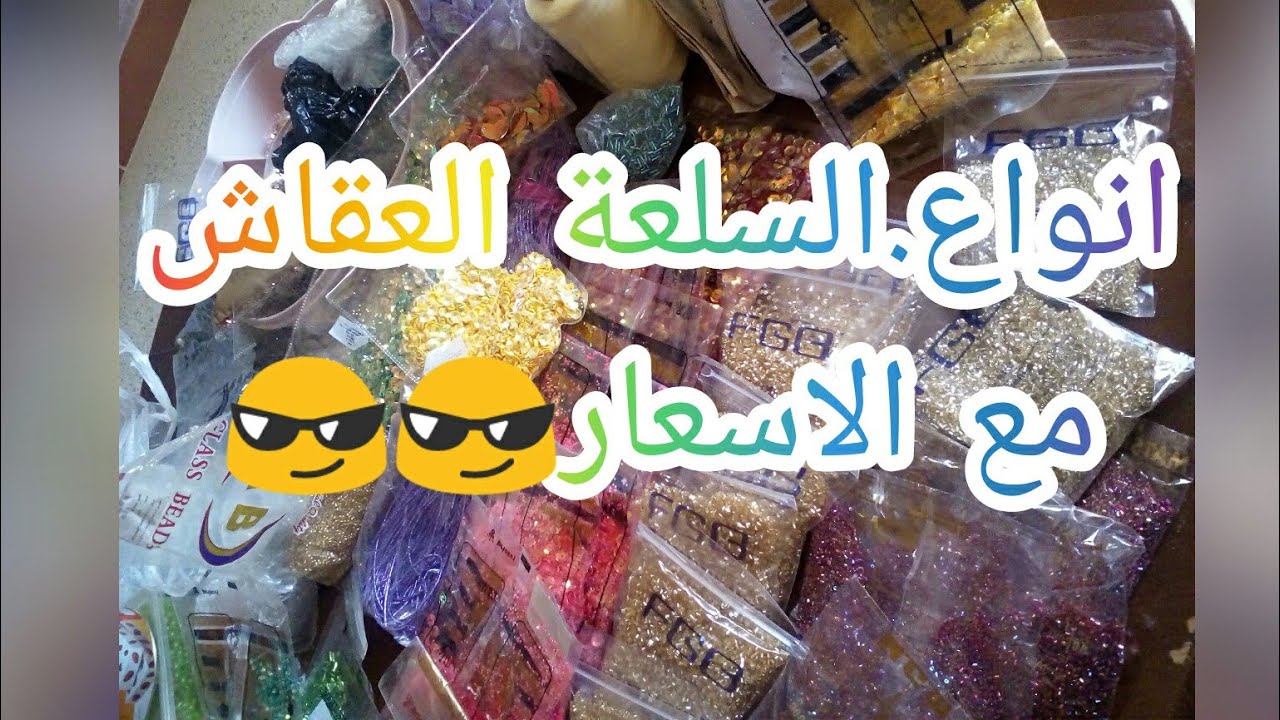 انواع السلعة او العقاش مع الاسعار وشرح مبسط 😎😎