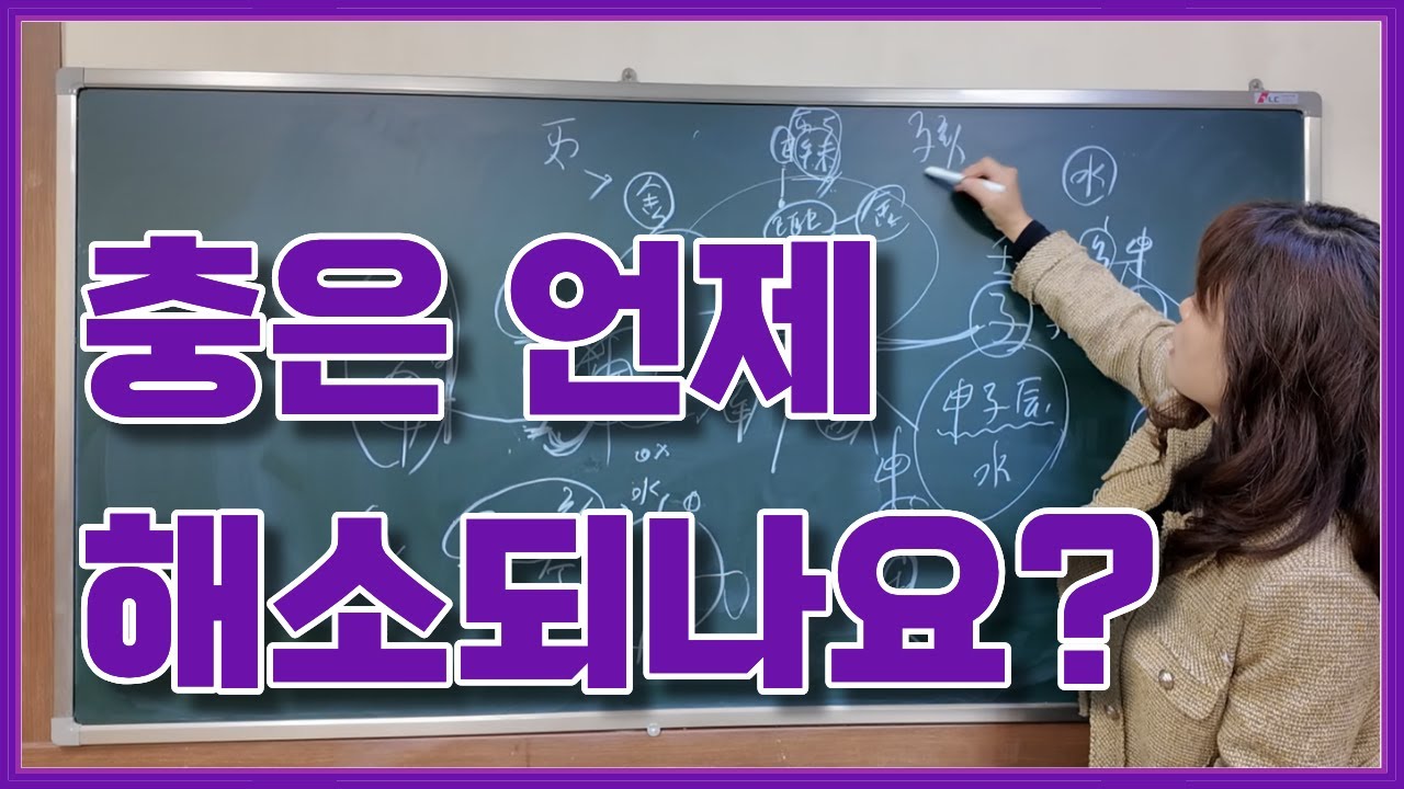 사주 - 충은 언제 해소되나요?