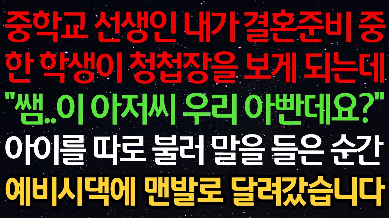 중학교 선생인 내가 결혼준비중 한 학생이 청첩장을 보게 되는데 “쌤..이 아저씨 우리 아빤데요?” 아이를 따로 불러 말을 들은 순간 예비시댁에 맨발로 달려갔습니다