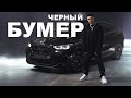 DAVA ft. SERYOGA - ЧЕРНЫЙ БУМЕР (Премьера клипа 2020)