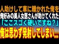 【感動する話】救命救急で俺を助けてくれた、美人で巨乳の女医さんが 「ここ、スゴく硬いですね？」 俺は思わず発射してしまった後...【馴れ初め】