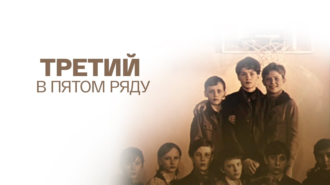 Третий в пятом ряду. Художественный фильм @SMOTRIM_KULTURA - YouTube