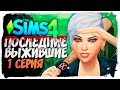 НАЧАЛО ВЫЖИВАНИЯ  - The Sims 4 - Последние Выжившие