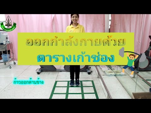 การออกกำลังกายด้วยตารางเก้าช่อง