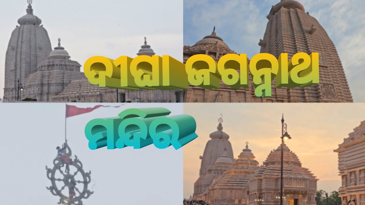 Digha Jagannath Mandir // Digha Jagannath   Dham // Odia Vlog // Digha Tourism